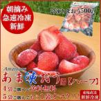 4袋で送料無料 朝摘みいちご 新鮮なあまおうを真空冷凍 あま凍おう300gハーフカット 冷凍 フルーツ スムージー アイスクリーム 大福 ムース イチゴ 苺 甘王