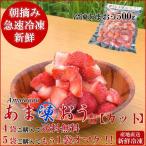 4袋で送料無料 朝摘みいちご 新鮮なあまおうを真空冷凍 あま凍おう300g カット 冷凍 フルーツ スムージー アイスクリーム 大福 ムース イチゴ 苺 甘王