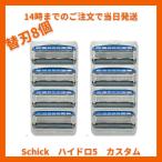 Schick Hydro5 CUSTOM シック ハイドロ5 カスタム 5枚刃 替刃 ヒゲソリ 髭そり ひげ剃 替刃2ケース(替刃8個)