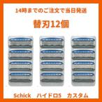 Schick Hydro5 CUSTOM Schic гидро 5 custom 5 листов лезвие бритва hige санки . санки ... бритва 3 кейс ( бритва 12 шт )