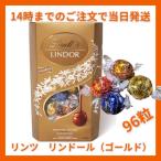 ショッピングリンツ リンツ リンドール ゴールド 96粒 1200g LINDT LINDOR チョコレート チョコ 2026  バレンタイン お返し 子供 ギフト 手土産