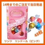 リンツ リンドール ピンク 48粒 600g LINDT LINDOR チョコレート チョコ 2025 ホワイトデー お返し 子供 ギフト 手土産