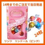 リンツ リンドール ピンク 24粒 300g LINDT LINDOR チョコレート チョコ 2025 ホワイトデー お返し 子供 ギフト 手土産