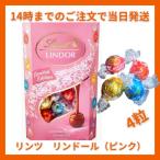 リンツ リンドール ピンク 4粒 50g LINDT LINDOR チョコレート チョコ 2025  ホワイトデー お返し 子供 ギフト 手土産