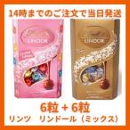 リンツ リンドール ミックス ( ゴールド & ピンク ) 12粒 150g LINDT LINDOR チョコレート チョコ 2025 ホワイトデー お返し 子供 ギフト 手土産