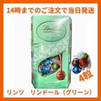 ショッピングチョコ 【激安】最安値 リンツ リンドール グリーン 4粒 50g LINDT LINDOR チョコレート チョコ 2026 バレンタイン お返し 子供 ギフト 手土産