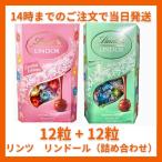 リンツ リンドール 詰め合わせ ( ピンク & グリーン ) 24粒 300g LINDT LINDOR チョコレート チョコ 2025 ホワイトデー お返し 子供 ギフト 手土産