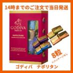 ゴディバ GODIVA ナポリタン 8粒 チョコ チョコレート 2025 ホワイトデー お返し 子供 スイーツ ギフト プレゼント お菓子 高級