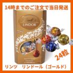 リンツ リンドール ゴールド 24粒 300g LINDT LINDOR チョコレート チョコ 2025 ホワイトデー お返し 子供 ギフト 手土産