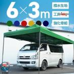 タープテント 3m×6m ワンタッチ 大型 頑丈 強化フレーム 6色 大型テント 長方形 使い勝手抜群 毎日使いやすい 便利設計 快適 人気 上品 定番