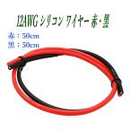 12AWG シリコン軟線ワイヤー 電源ケーブル 錫メッキ銅線 1m (赤 0.5m 黒 0.5m)  バッテリーケーブル