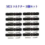 ソーラーパネル 接続ケーブル用 MC4 型 コネクター 10組セット ソーラー発電 太陽光発電 ネコポス配送