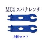 ソーラーパネル MC4 コネクター用スパナレンチ　２個セット 締め付け工具 ネコポス配送