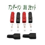 アンダーソン 30A コネクタ― 2セット 赤と黒 防塵カバー Anderson