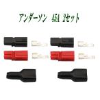 アンダーソン 45A コネクタ― 2セット 赤と黒 防塵カバー Anderson