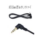 3.5mm AUX 1m L型(両方) 延長コード 3極 延長ケーブル オスーオス ブラック