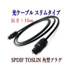 光デジタルケーブル 15m 光ケーブル SPDIF TOSLIN 角型プラグ オーディオケーブル  ネコポス配送