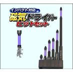 磁気ドライバービット 6本セット パープル 高硬度S2鋼 六角軸 6.35mm 電動ドライバー ビット 25mm 50mm 65mm 70mm 90mm 150mm