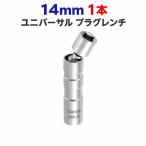 プラグレンチ 14mm 1本 ユニバーサルジョイント 12角 マグネット式 3/8 9.5mm CR-V スパークプラグソケット 車 バイク 整備工具
