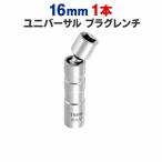 プラグレンチ 16mm 1本 ユニバーサルジョイント 12角 マグネット式 3/8 9.5mm CR-V スパークプラグソケット 車 バイク 整備工具