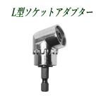 ソケットアダプター L型 角度105度 電動ドリル用 便利工具 狭所作業向け