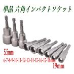 単品 販売 六角ビットソケット 5.5mm?19mm 15種類 作業効率UPの65mmロング S2鋼