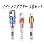 作業効率UP！六角軸(6.35mm)→角ドライブ 1/2・3/8・1/4 変換アダプターセット 車/バイク/DIY