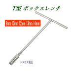 Tハンドル ボックスレンチ 8mm〜14mm 単品 高トルク ソケットレンチ 整備 工具