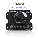 LED 調光器 30A Dimmerコントローラー DC12v 24v兼用