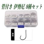管付き 伊勢尼 釣り針 黒色 8サイズお得なセット ケース入り