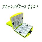 フィッシングケース 24コマ ワンタ