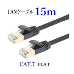 LANケーブル CAT7 15m 白/黒 フラット 10ギガ対応 シールドケーブル