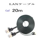 LANケーブル CAT7 20m  フラット 10ギガ対応 シールドケーブル 薄型 金メッキ コネクタ ツメ折れ防止