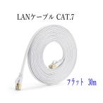 LANケーブル CAT7 30m フラット カラー