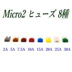 マイクロ ２ Micro2 ヒューズ 7種 ばら売り 5個