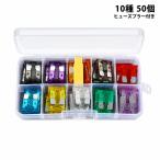 平型ヒューズ 10種類 50個セット 2A 3A 5A 7.5A 10A 15A 20A 25A 30A 35A ヒューズプラー ケース付き