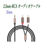 3.5mm 3極 ステレオミニプラグ(オス) 変換 RCAプラグ(オス) 3m オーディオケーブル /A014-3