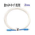  light fibre cable net circuit white :2m light cable both edge SC communication light modem extension ONU optical circuit . edge equipment connection 