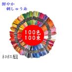 刺繍糸 100束セット クロスステッチ ミサンガ 刺しゅう糸 パッチワーク