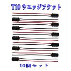 ショッピングウエッジ T10 ウエッジ ソケット  ゴムソケット 18ＡＷＧ/10個セット