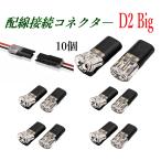 配線接続コネクター 2ピン D-2Big / 10個セット 16-18AWG対応 ハンダ不要・剥離なし 簡単配線 低圧汎用