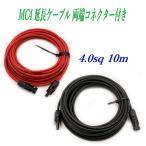 MC4 延長ケーブル 4.0sq 10m 両端コネクター付き 太陽光発電ケーブル ソーラー発電