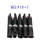 ソーラーパネル用 逆流防止ダイオード MC4コネクター