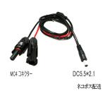 MC4型コネクター DC 5.5mm x 2.1mm 長さ1.5