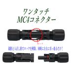 MC4コネクター ＋−セ