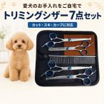 ペット用 トリミングシザー 7点セット 犬 猫 ハサミ スキバサミ カーブシザー コーム ケース付き 自宅カット