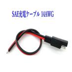 SAE 電源コード 14AWG 1本 36V 20A ソーラー発電充電ケーブル 30cm