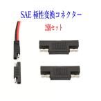 SAE極性変更プラグ SAE充電コード SAEコネクター電極逆転 2個セット ソーラーパネル充電 太陽光発電