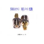 SMA型オス ⇔M型メス 変換アダプタ  MJ-SMA-P MJ-SMA 変換コネクター 2個