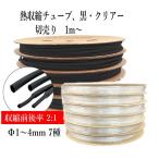熱収縮チューブ 切売り1m〜 Φ1mm(直径)  2色、黒・クリアー（透明）